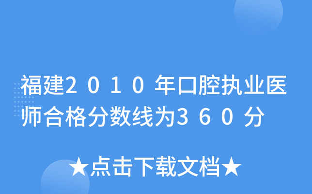 福建2010年口腔执业医师合格分数线为360分
