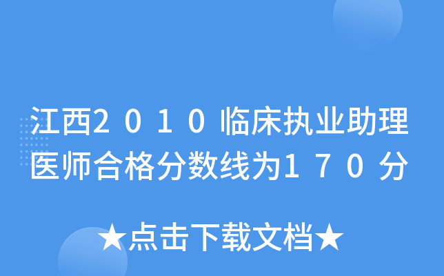 江西2010临床执业助理医师合格分数线为170分