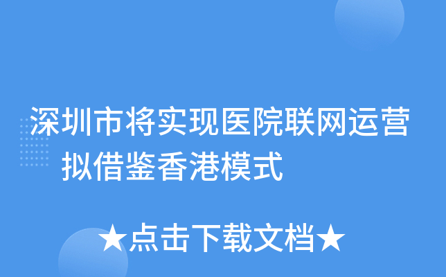 深圳市将实现医院联网运营 拟借鉴香港模式