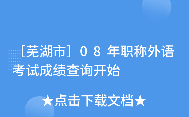 ［芜湖市］08年职称外语考试成绩查询开始