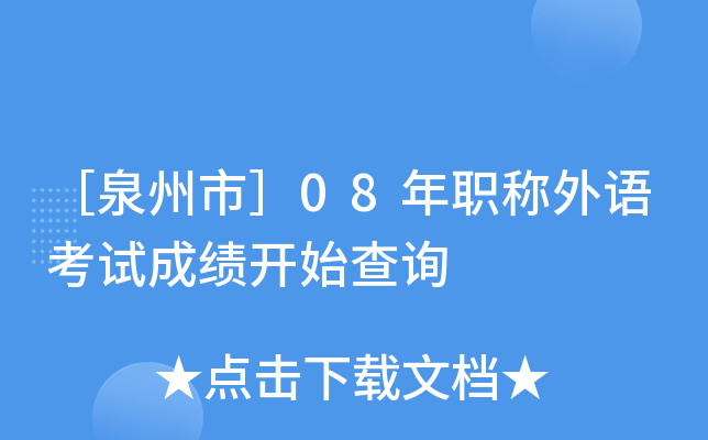 ［泉州市］08年职称外语考试成绩开始查询