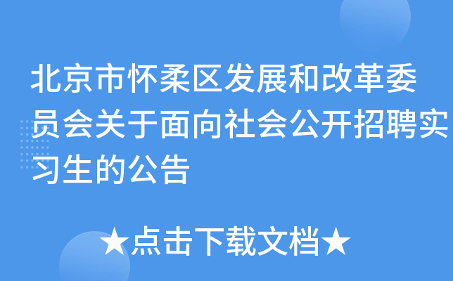 北京市怀柔区发展和改革委员会关于面向社会公开招聘实习生的公告