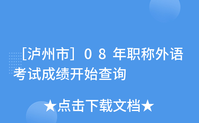 ［泸州市］08年职称外语考试成绩开始查询