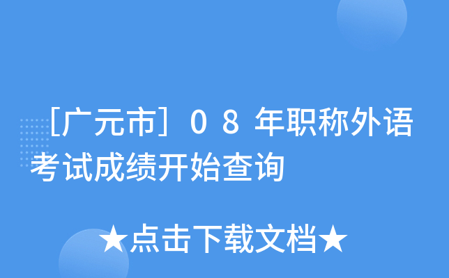 ［广元市］08年职称外语考试成绩开始查询