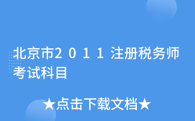 北京市2011注册税务师考试科目