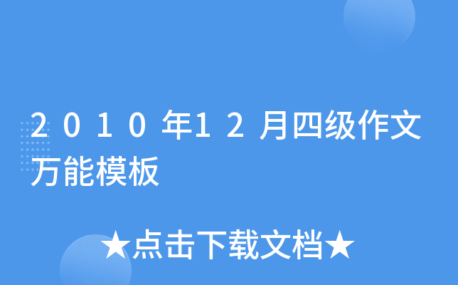 2010年12月四级作文万能模板