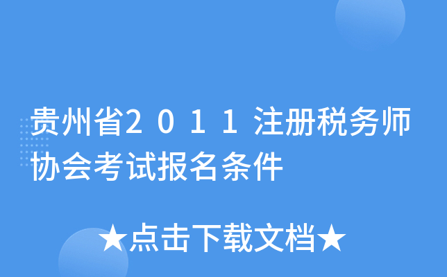 贵州省2011注册税务师协会考试报名条件