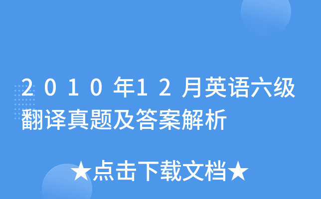 2010年12月英语六级翻译真题及答案解析