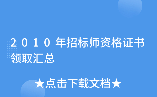 2010年招标师资格证书领取汇总