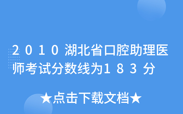 2010湖北省口腔助理医师考试分数线为183分