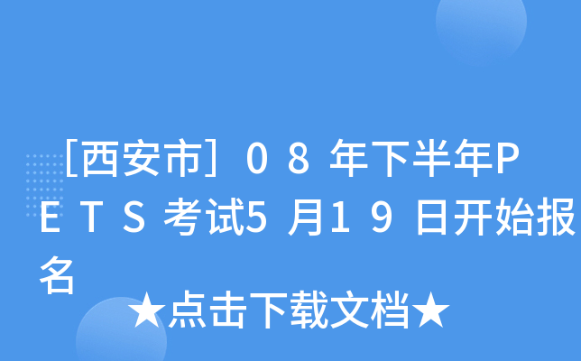［西安市］08年下半年PETS考试5月19日开始报名