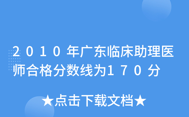 2010年广东临床助理医师合格分数线为170分