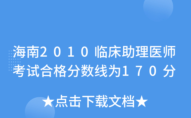 海南2010临床助理医师考试合格分数线为170分