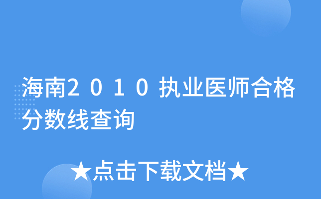海南2010执业医师合格分数线查询
