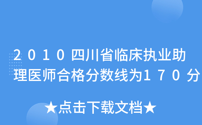 2010四川省临床执业助理医师合格分数线为170分