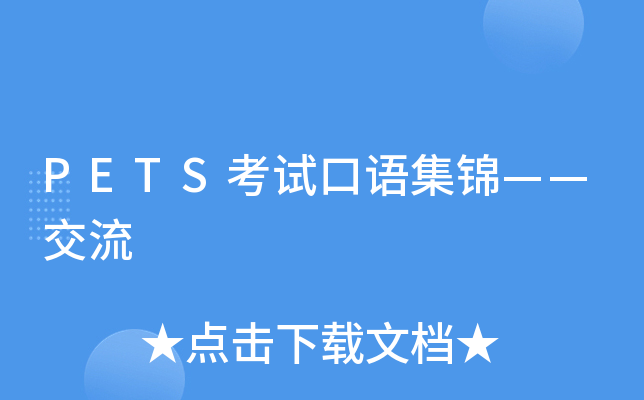 PETS考试口语集锦——交流