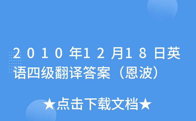 2010年12月18日英语四级翻译答案（恩波）