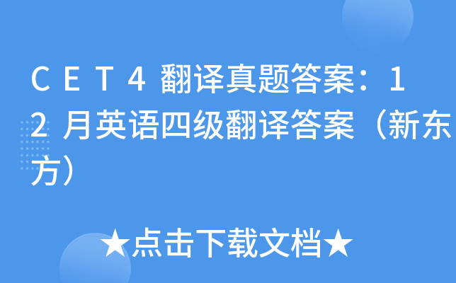 CET4翻译真题答案：12月英语四级翻译答案（新东方）