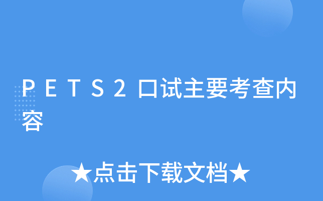 PETS2口试主要考查内容