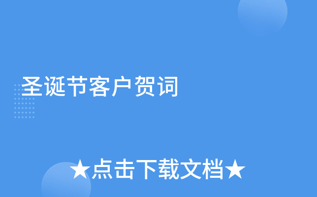 圣诞节客户贺词