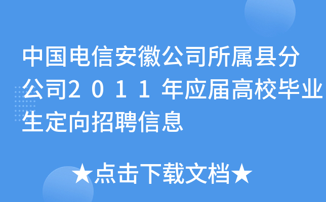 中国电信安徽公司所属县分公司2011年应届高校毕业生定向招聘信息