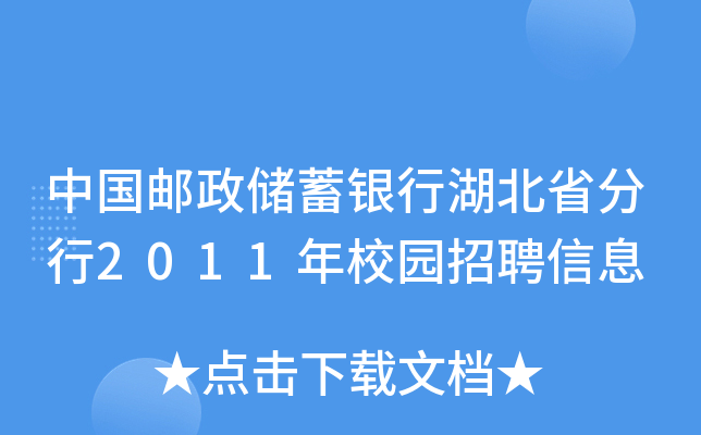 中国邮政储蓄银行湖北省分行2011年校园招聘信息