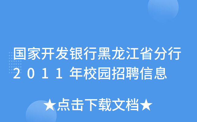 国家开发银行黑龙江省分行2011年校园招聘信息