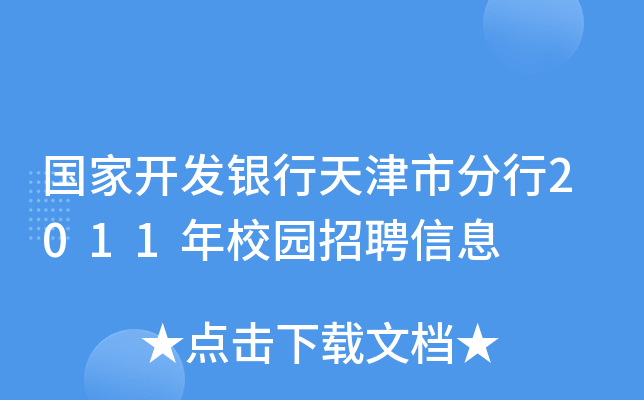 国家开发银行天津市分行2011年校园招聘信息