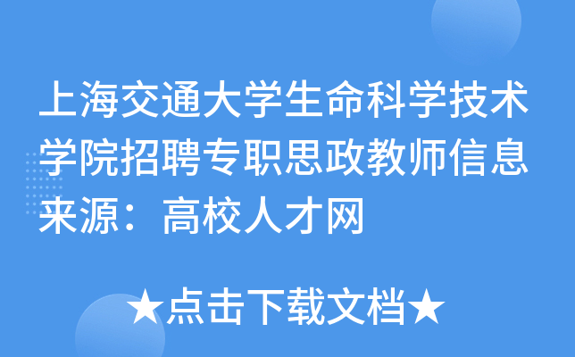 上海交通大开云kaiyun(中国)生命科开云kaiyun(中国)技术开云kaiyun(中国)院招聘专职思政教师信息 来源：高校人才网