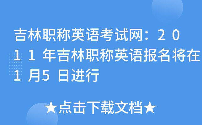 吉林职称英语考试网：2011年吉林职称英语报名将在1月5日进行
