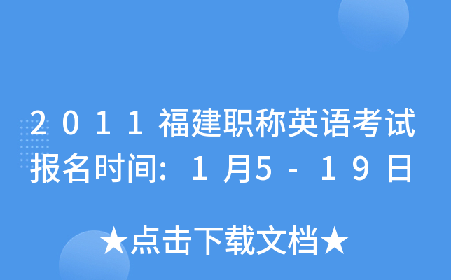 2011福建职称英语考试报名时间:1月5-19日