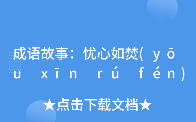 成语故事忧心如焚yōuxīnrúfén