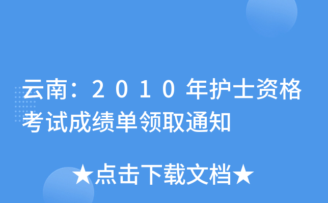 ϣ2010o(h)ʿYԇɿ(j)I(lng)ȡ֪ͨ