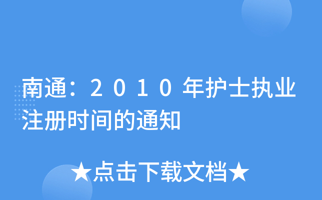 ͨ2010o(h)ʿ(zh)I(y)ע(c)r(sh)g֪ͨ