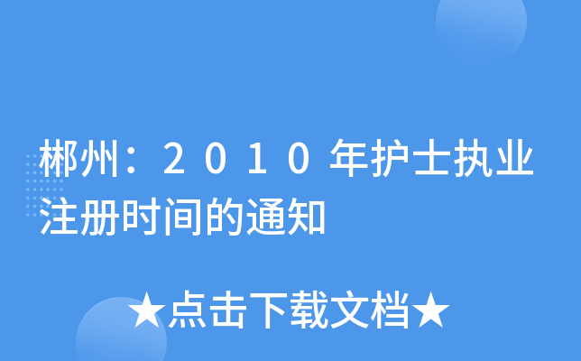 ݣ2010o(h)ʿ(zh)I(y)ע(c)r(sh)g֪ͨ