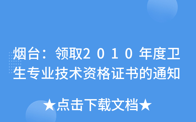 _(ti)I(lng)ȡ2010l(wi)I(y)g(sh)YC֪ͨ
