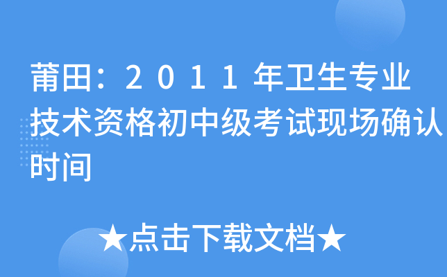 莆田：2011年卫生专业技术资格初中级考试现场确认时间