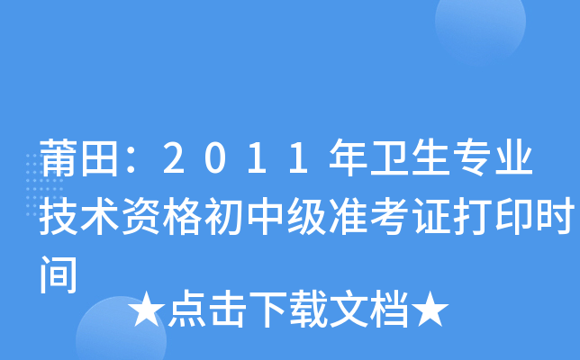 莆田：2011年卫生专业技术资格初中级准考证打印时间