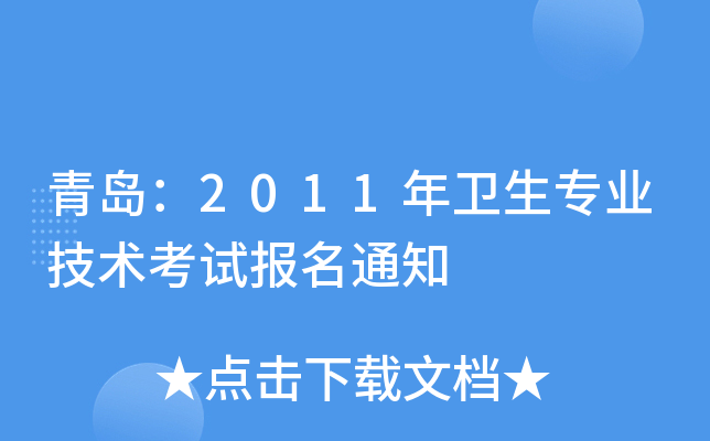 青岛：2011年卫生专业技术考试报名通知