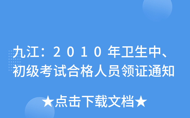 Ž2010l(wi)(j)ԇϸˆTI(lng)C֪ͨ