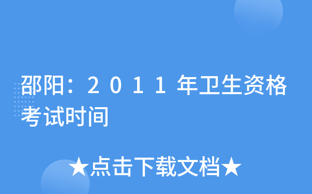 邵阳：2011年卫生资格考试时间