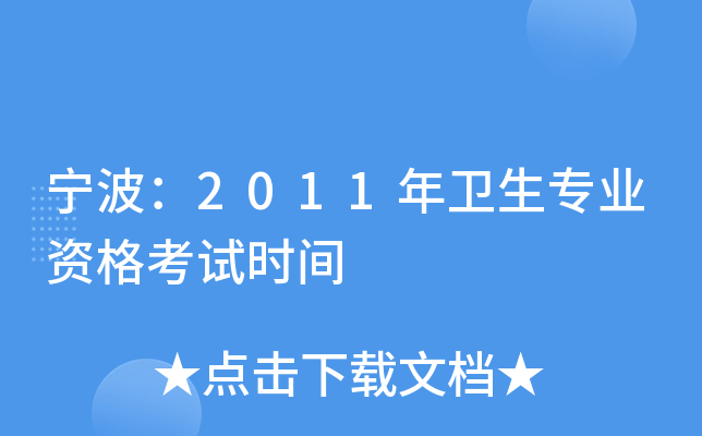 宁波：2011年卫生专业资格考试时间
