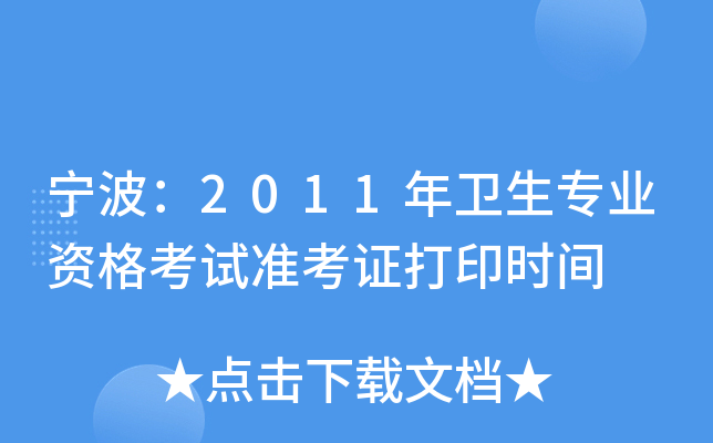 宁波：2011年卫生专业资格考试准考证打印时间