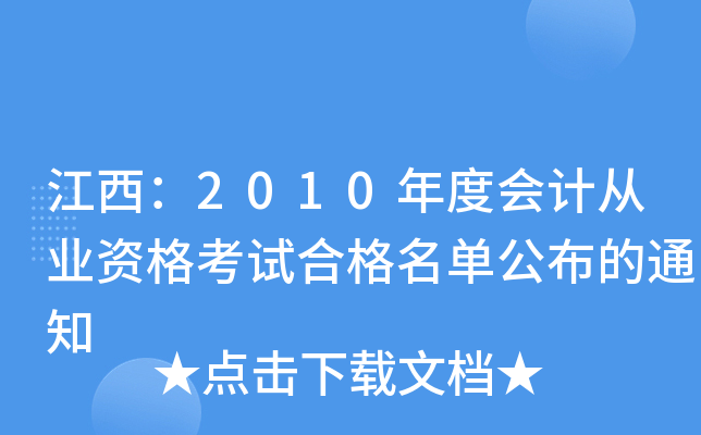 2010ȕ(hu)Ӌ(j)ĘI(y)Yԇϸι֪ͨ