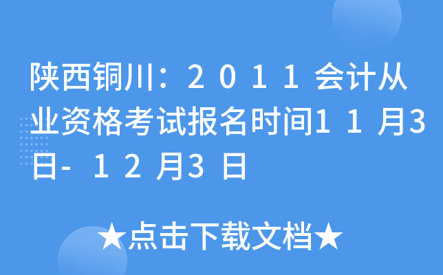 ����ͭ����2011��ƴ�ҵ�ʸ��Ա���ʱ��11��3��-12��3��