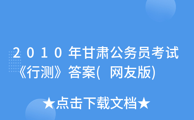 2010年甘肃公务员考试《行测》答案(网友版)