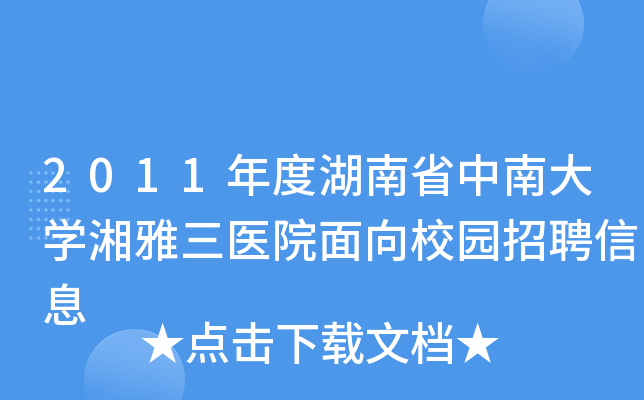 2011年度湖南省中南大开云kaiyun(中国)湘雅三医院面向校园招聘信息