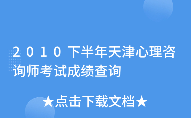 2010下半年天津心理咨询师考试成绩查询