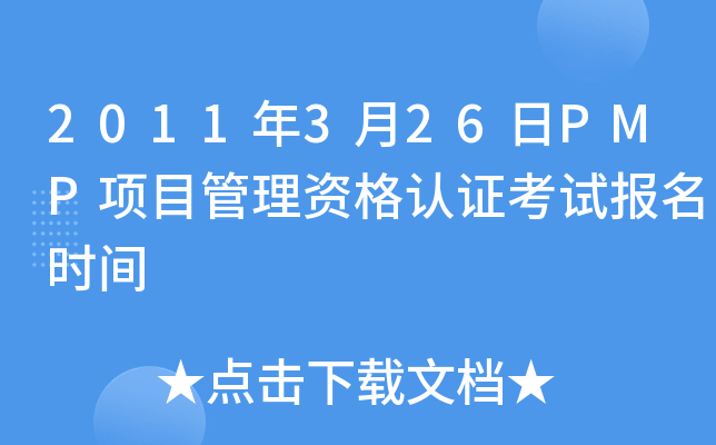 2011年3月26日PMP项目管理资格认证考试报名时间