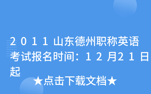 2011山东德州职称英语考试报名时间：12月21日起